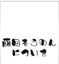 藤田そうめんについて