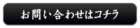 商品についてのお問い合わせはコチラ