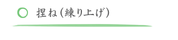 捏ね（練り上げ）