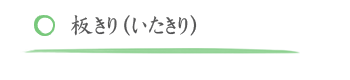 板きり（いたきり）