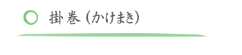 細め・こより