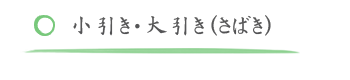 小引き・大引き（さばき）