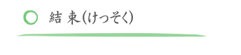 結束(けっそく) 