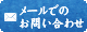 メールでのお問い合わせはコチラ