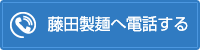 藤田製麺に電話する