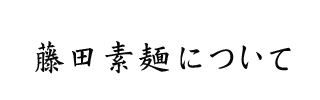 藤田製麺について